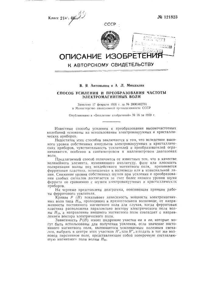 Способ усиления и преобразования частоты электромагнитных волн (патент 121823)