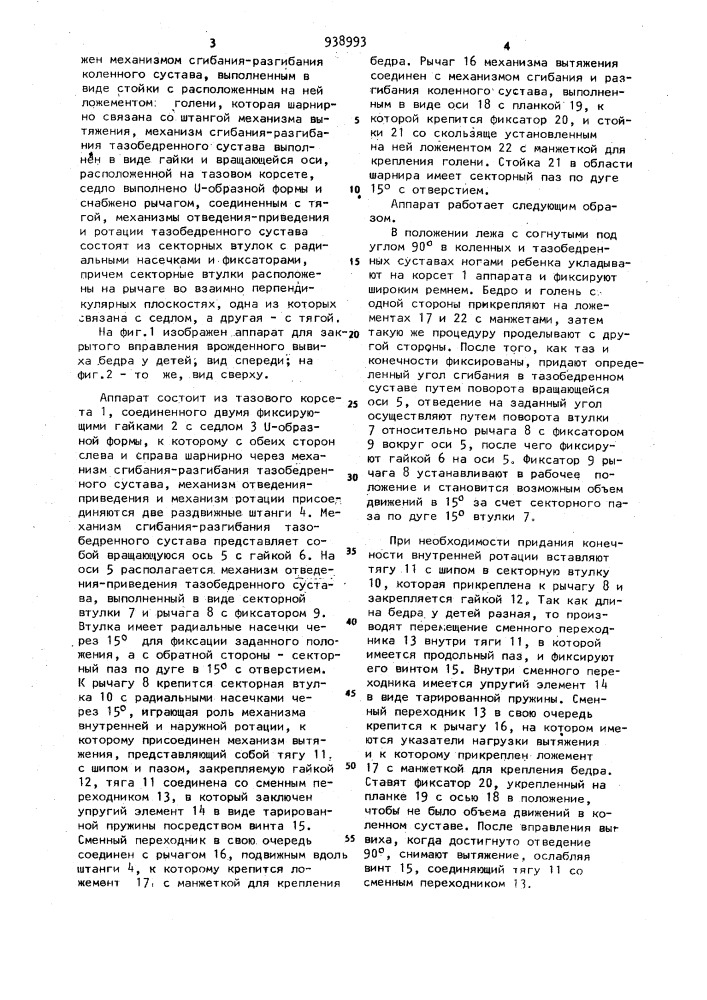 Аппарат для закрытого вправления врожденного вывиха бедра у детей (патент 938993)