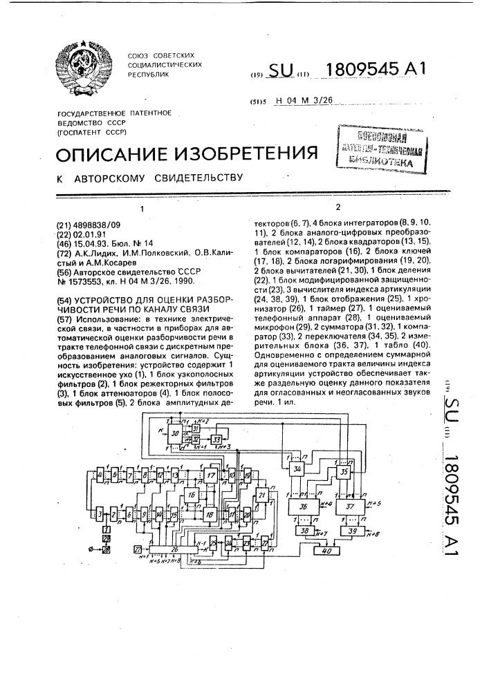 Устройство для оценки разборчивости речи по каналу связи (патент 1809545)