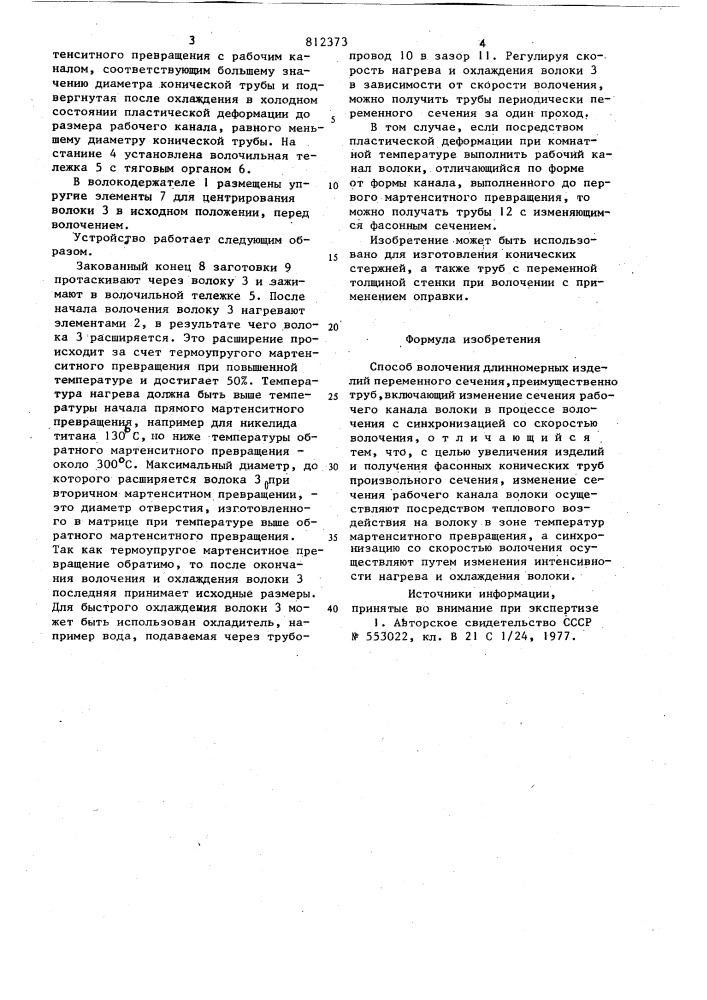 Способ волочения длинномерных из-делий переменного сечения (патент 812373)