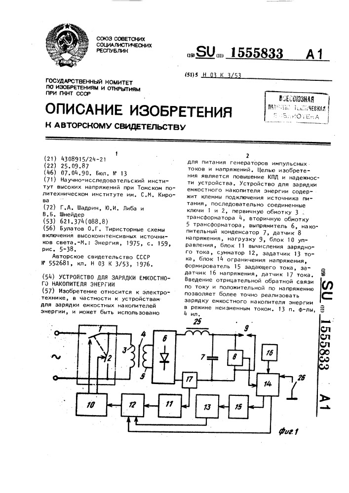 Устройство для зарядки емкостного накопителя энергии (патент 1555833)