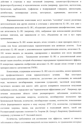 Способы лечения респираторного заболевания с применением антагонистов рецептора интерлейкина-1 типа 1 (патент 2411957)