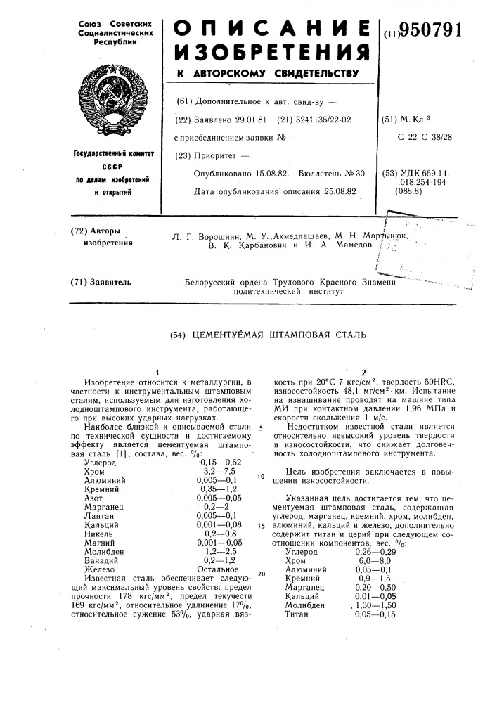 Цементуемая штамповая сталь (патент 950791)