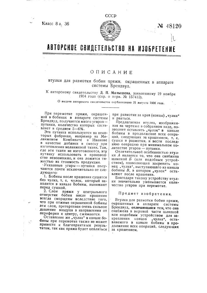 Втулка для размотки бобин пряжи, окрашенной и аппарате системы брендвуд (патент 48120)
