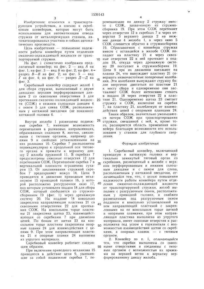 Скребковый конвейер (патент 1539143)