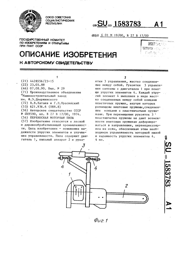 Переносная моторная пила (патент 1583783)