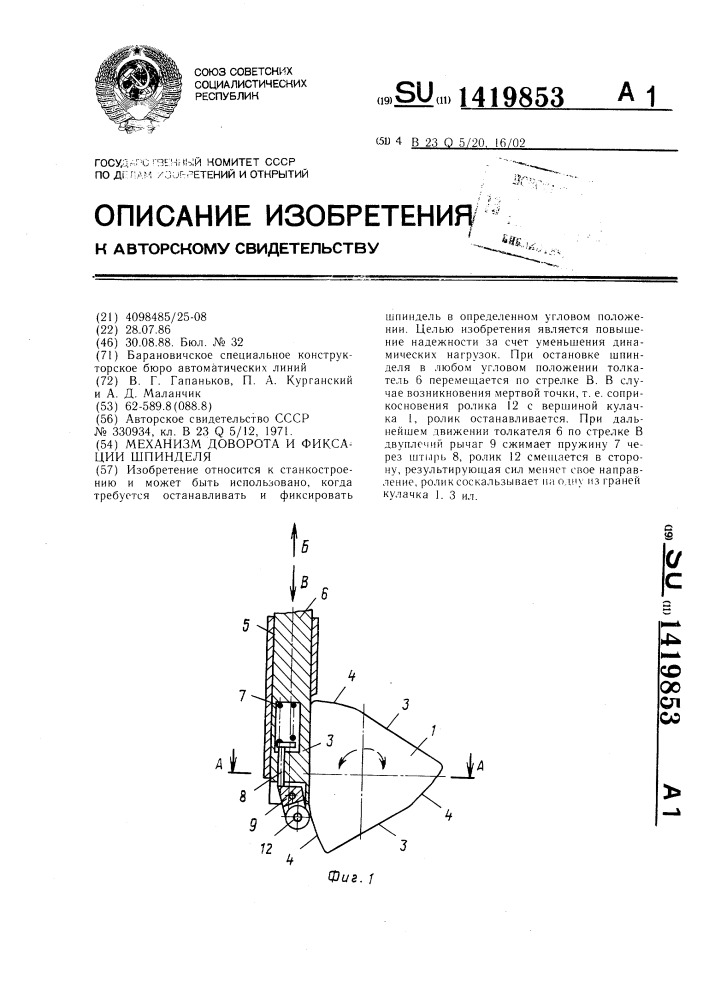 Механизм доворота и фиксации шпинделя (патент 1419853)