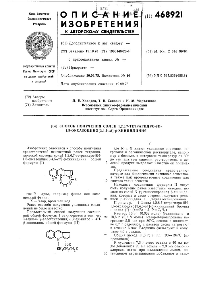 Способ получения солей 1,2,6,7-тетрагидро-8н-1,5-оксазоцино 3,4,5с - -хининдиния (патент 468921)