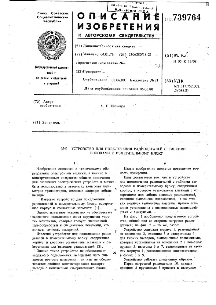 Устройство для подключения радиодеталей с гибкими выводами к измерительному блоку (патент 739764)