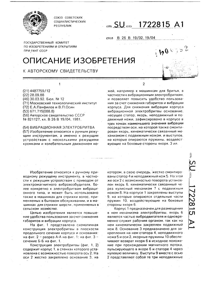 Вибрационная электробритва (патент 1722815)