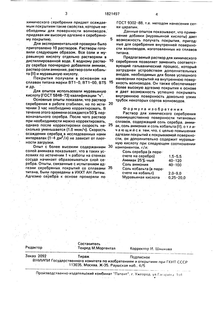 Раствор для химического серебрения (патент 1821497)