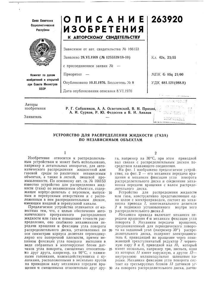 Устройство для распределения жидкости (газа) по независимым объектам (патент 263920)