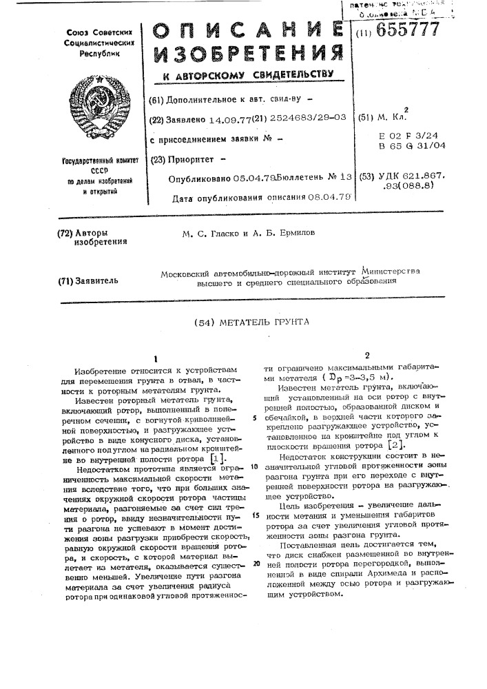 Метатель грунта (патент 655777)