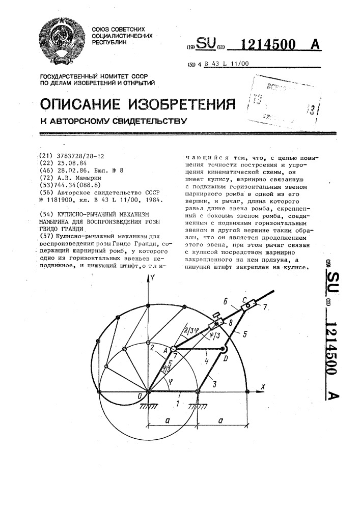 Кулисно-рычажный механизм мамырина для воспроизведения розы гвидо гранди (патент 1214500)