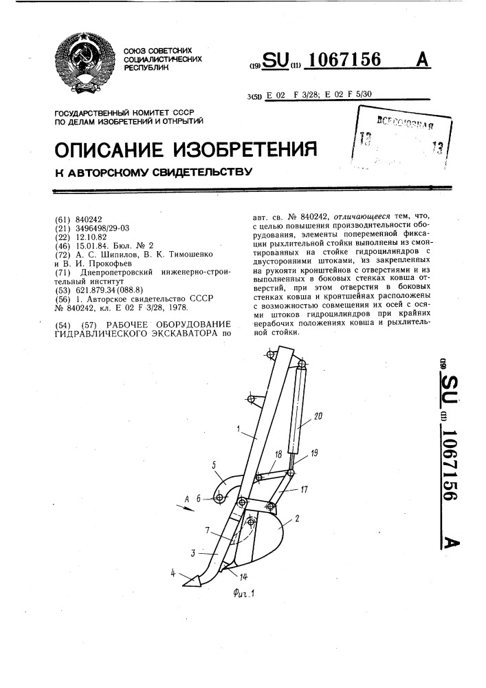 Рабочее оборудование гидравлического экскаватора (патент 1067156)