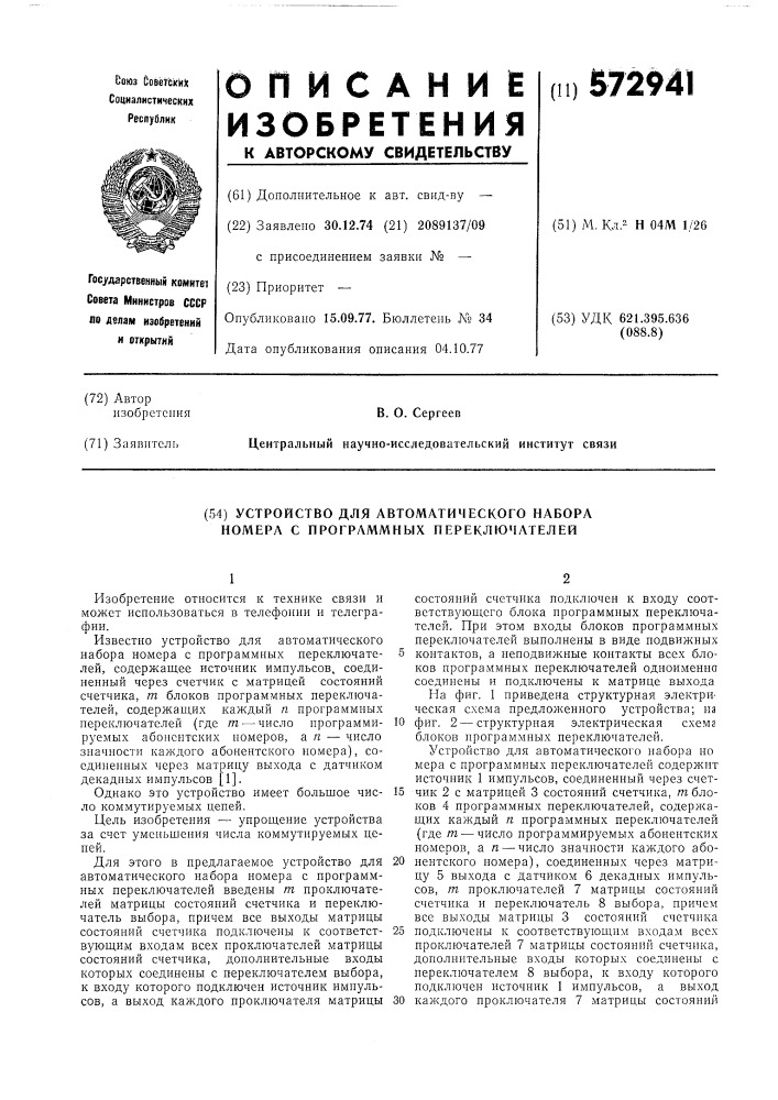 Устройство для автоматического набора номера с программных переключателей (патент 572941)