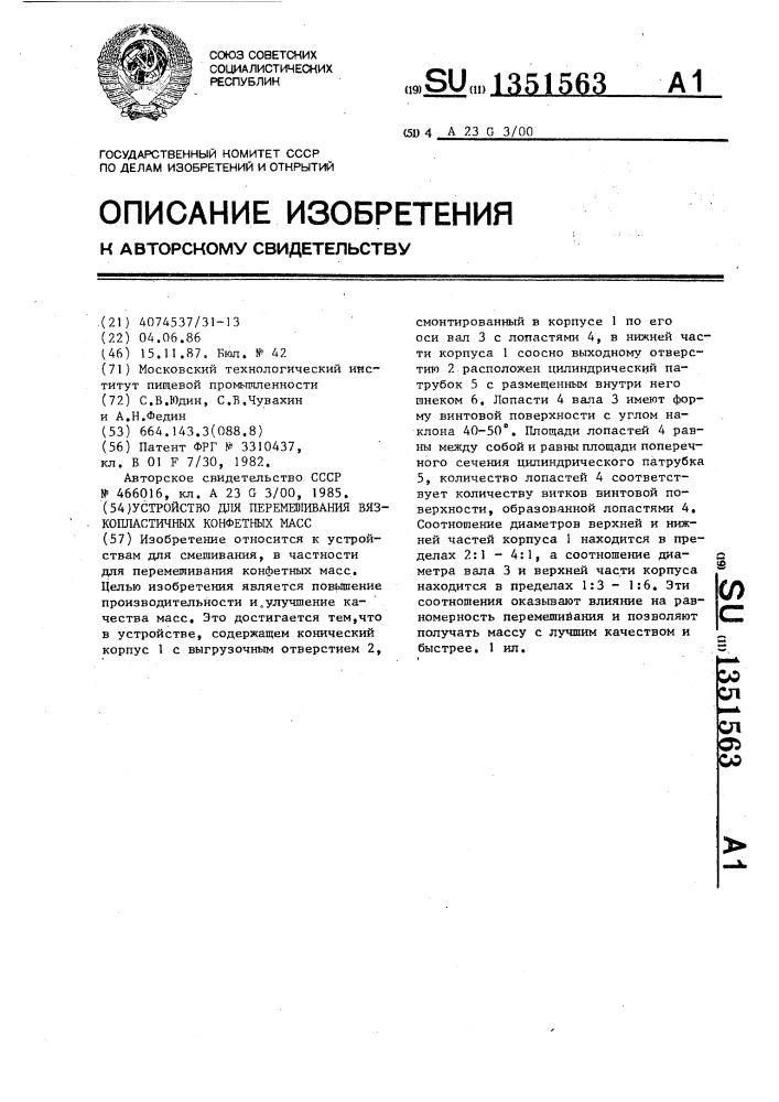 Устройство для перемешивания вязкопластичных конфетных масс (патент 1351563)