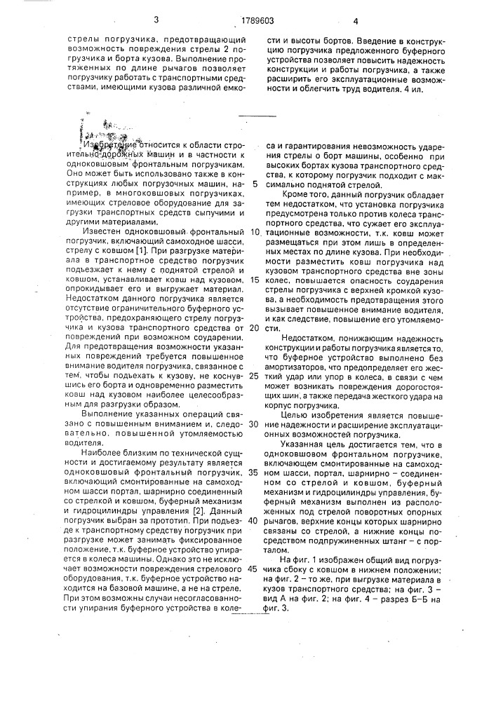 Одноковшовый фронтальный погрузчик (патент 1789603)