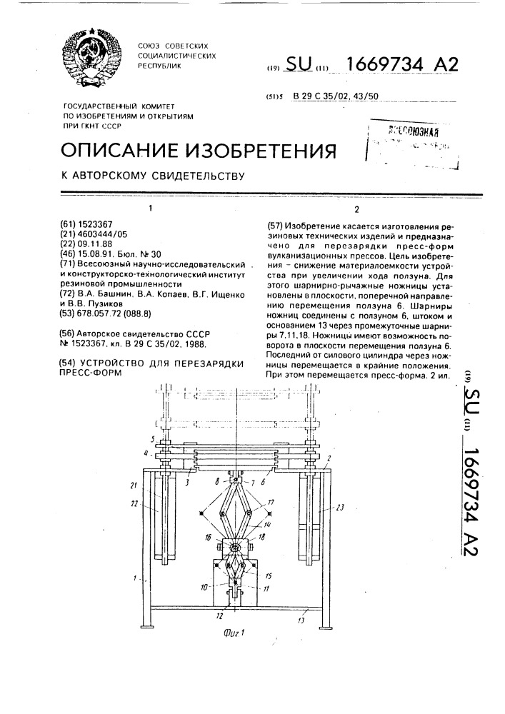 Устройство для перезарядки пресс-форм (патент 1669734)