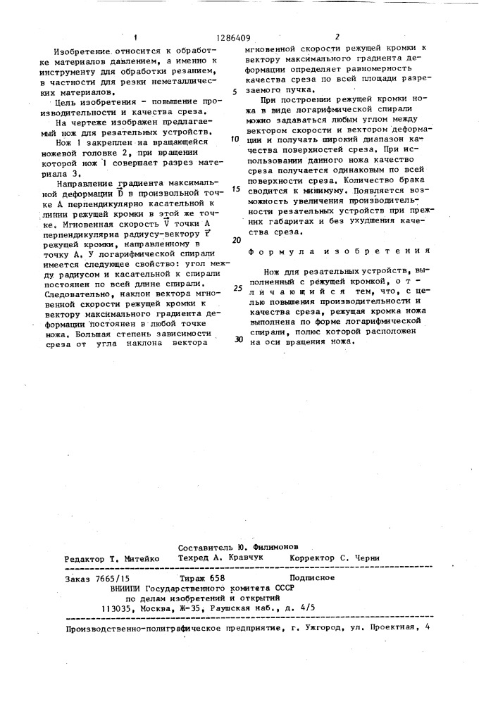 Нож для резательных устройств (патент 1286409)