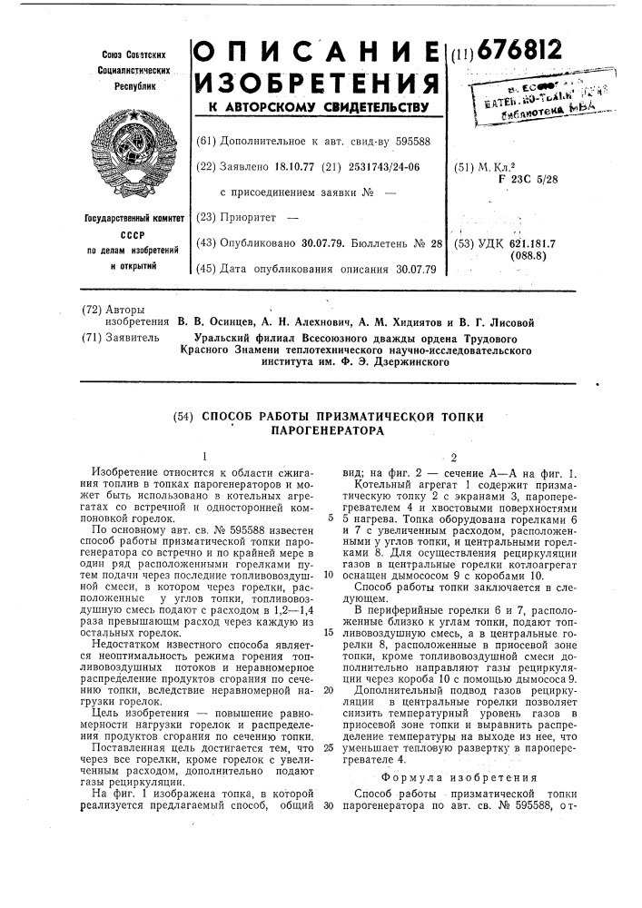 Способ работы призматической топки парогенератора (патент 676812)