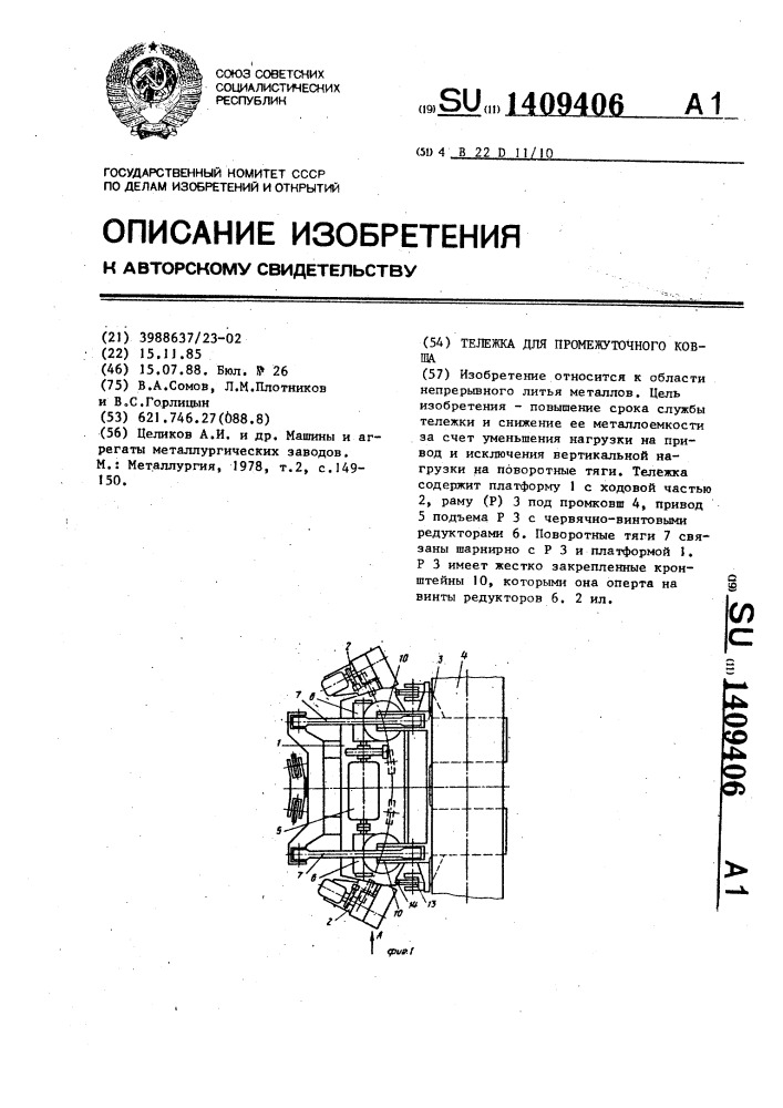 Тележка для промежуточного ковша (патент 1409406)