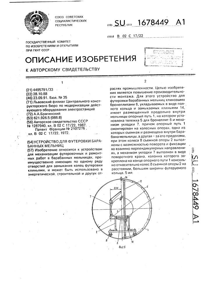 Устройство для футеровки трубных мельниц (патент 1678449)