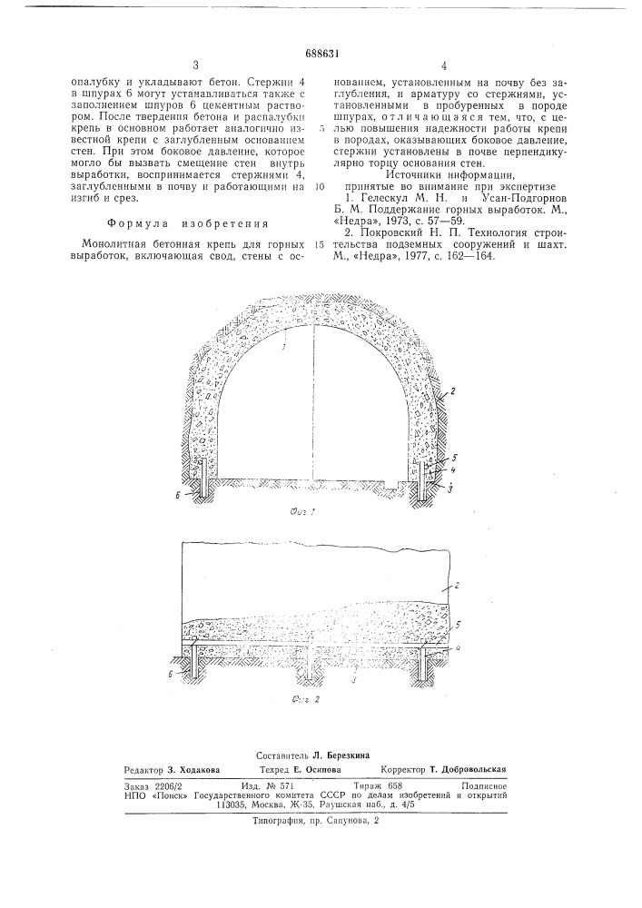Монолитная бетонная крепь (патент 688631)