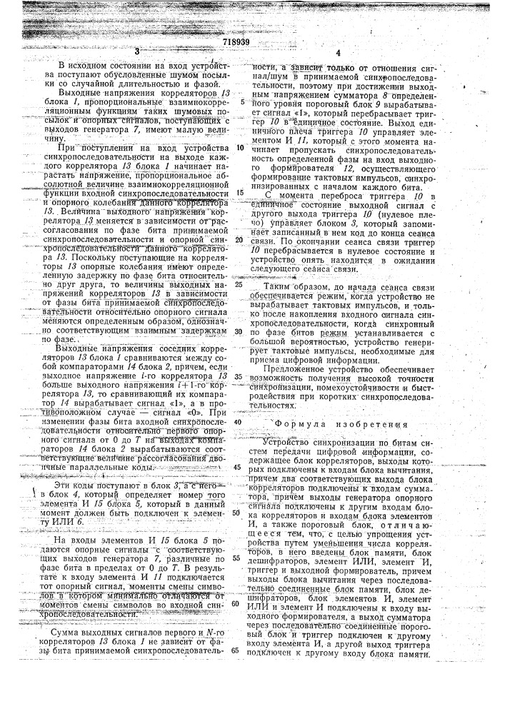 Устройство синхронизации по битам систем передачи цифровой информации (патент 718939)