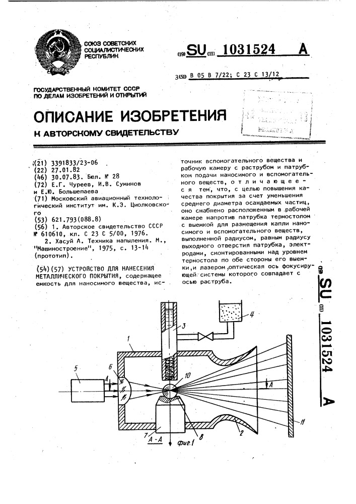 Устройство для нанесения металлического покрытия (патент 1031524)