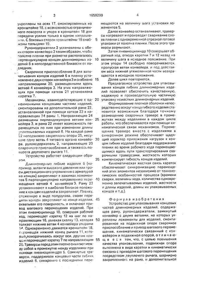 Устройство для упаковывания концевых частей длинномерных изделий (патент 1659299)