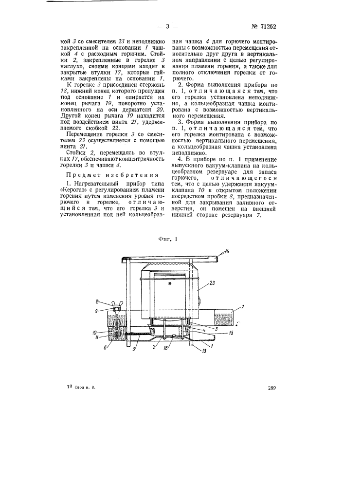 Нагревательный прибор типа "керогаз" (патент 71262)