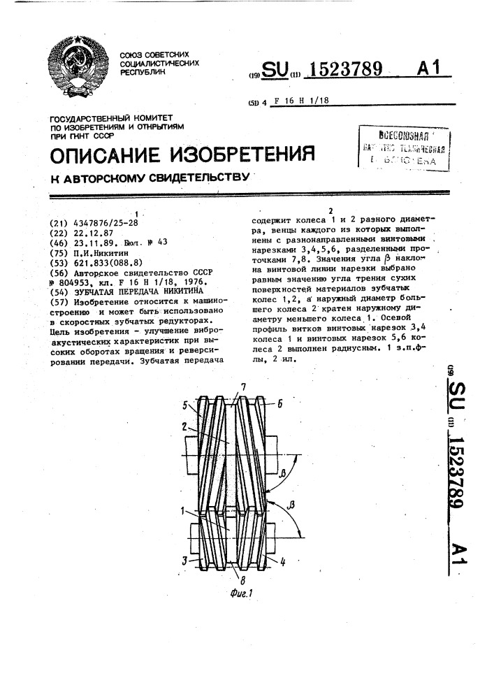 Зубчатая передача никитина (патент 1523789)
