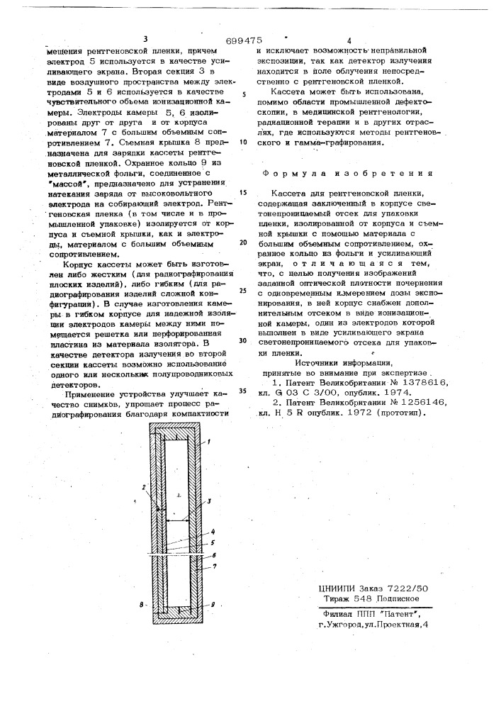 Кассета для рентгеновской пленки (патент 699475)