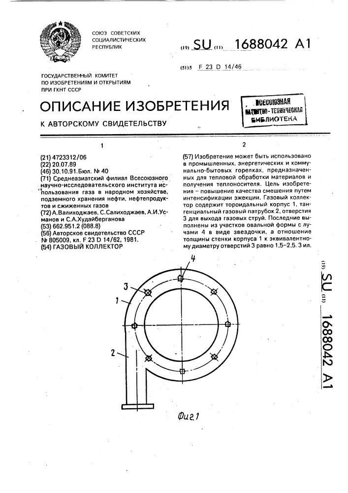 Газовый коллектор (патент 1688042)