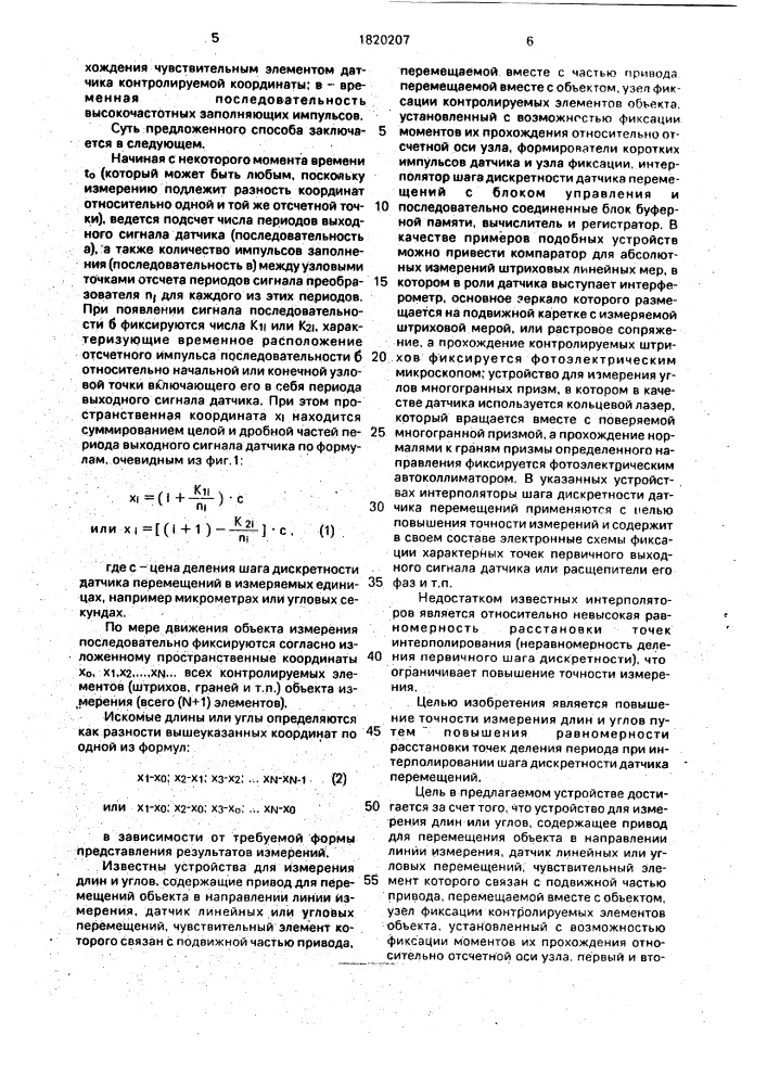 Способ измерения длин и углов и устройство для его осуществления (патент 1820207)