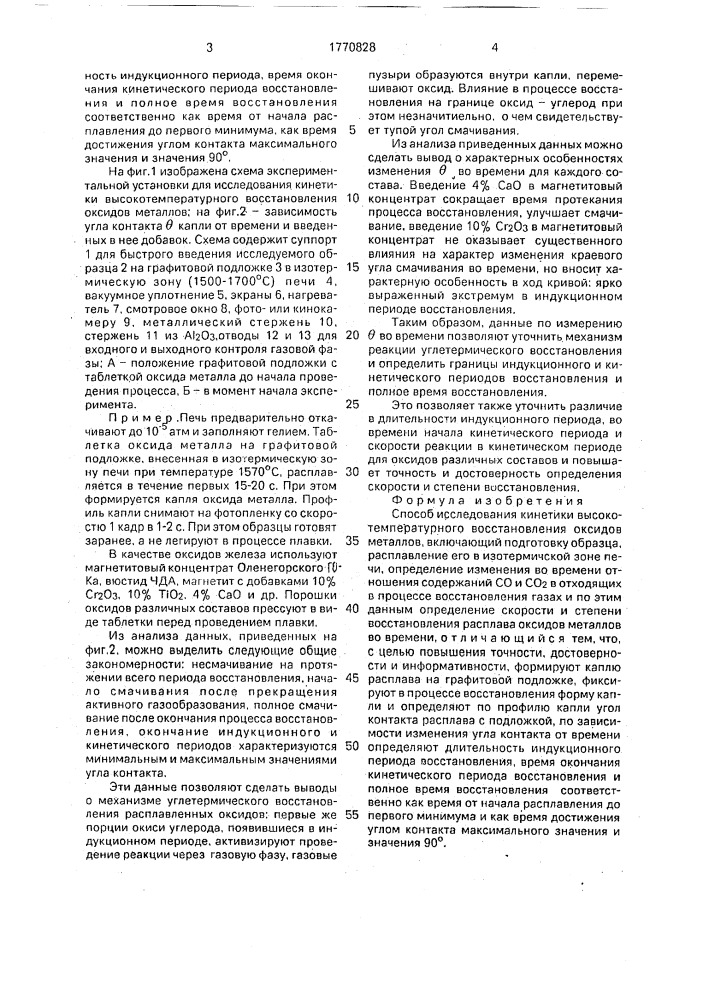 Способ исследования кинетики высокотемпературного восстановления оксидов металлов (патент 1770828)