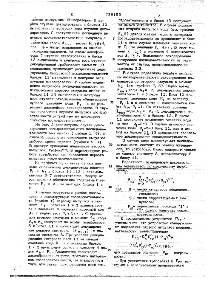 Устройство декодирования импульсной последовательности (патент 738159)