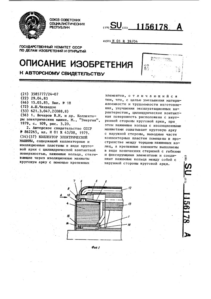 Коллектор электрической машины (патент 1156178)