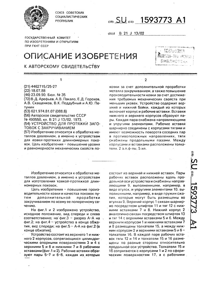 Устройство для протяжки заготовок с закручиванием (патент 1593773)