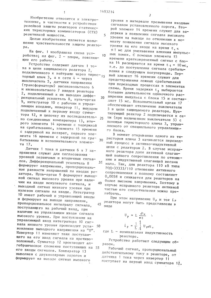 Устройство для защиты реактора статического тиристорного компенсатора от внутренних повреждений (патент 1403214)