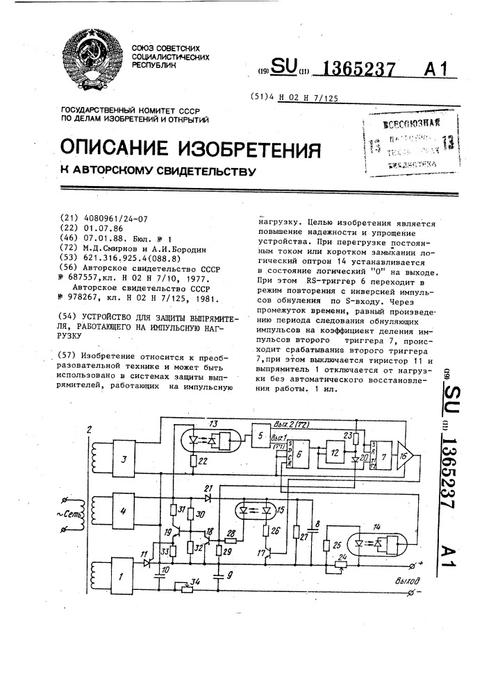 Устройство для защиты выпрямителя,работающего на импульсную нагрузку (патент 1365237)