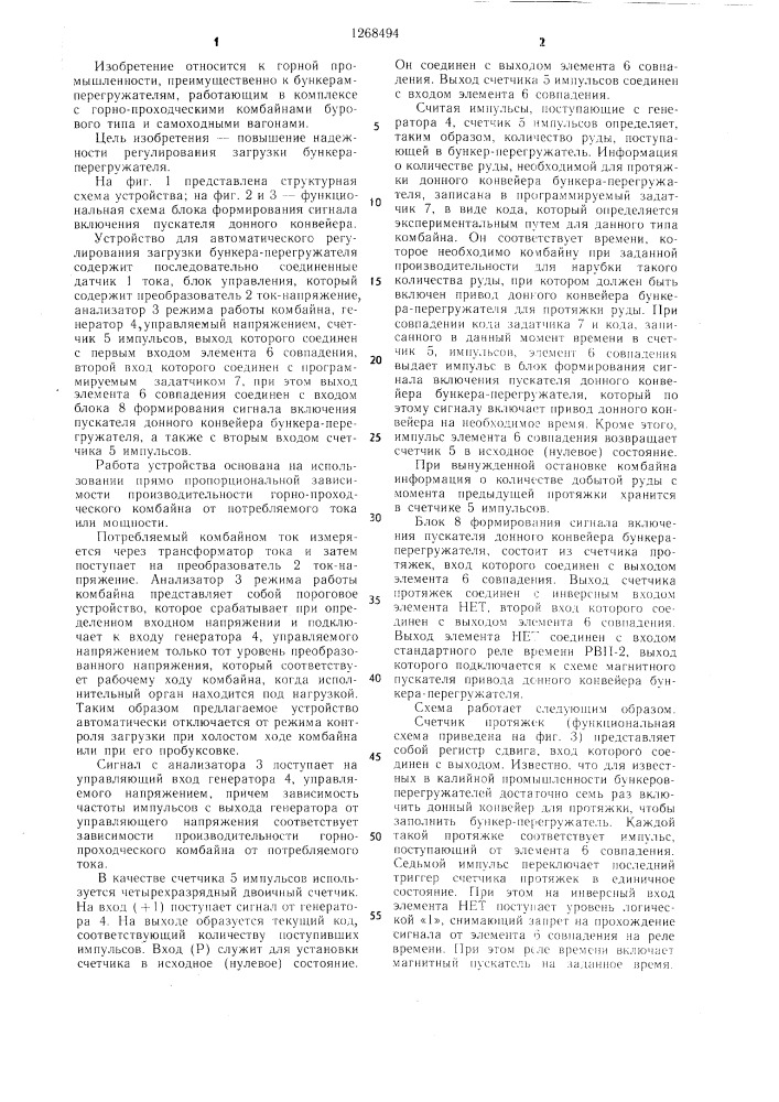 Устройство для автоматического регулирования загрузки бункера-перегружателя (патент 1268494)