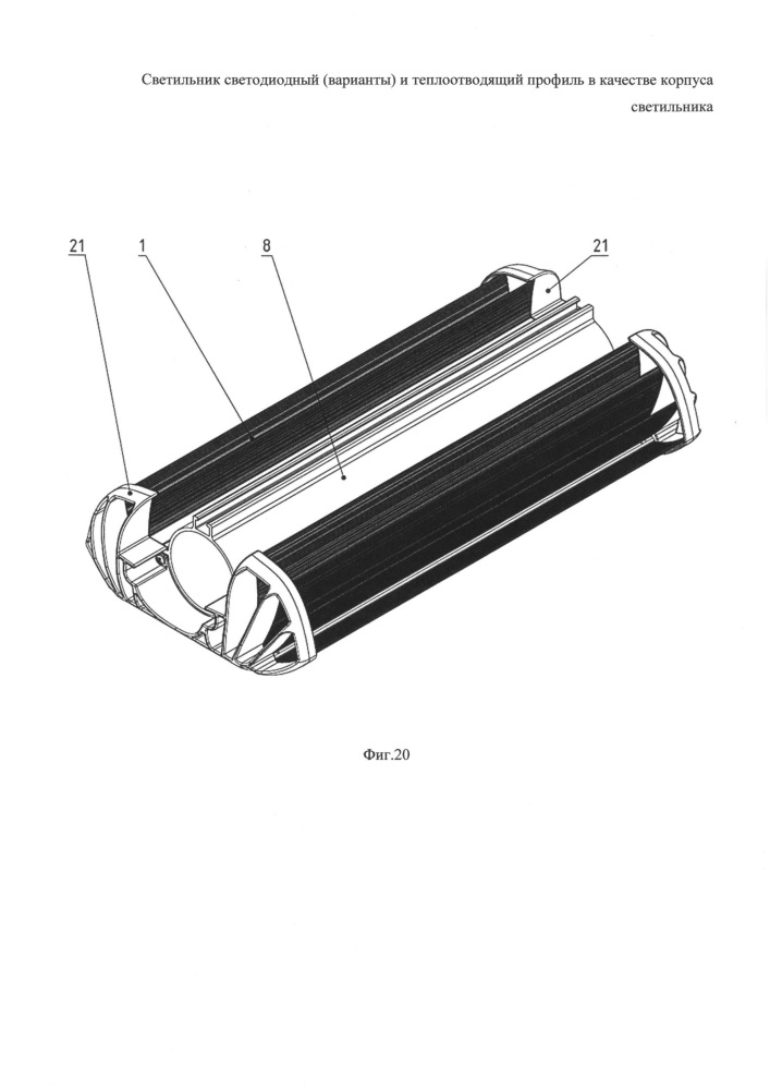 Светильник светодиодный (варианты) и теплоотводящий профиль в качестве корпуса светильника (патент 2656362)