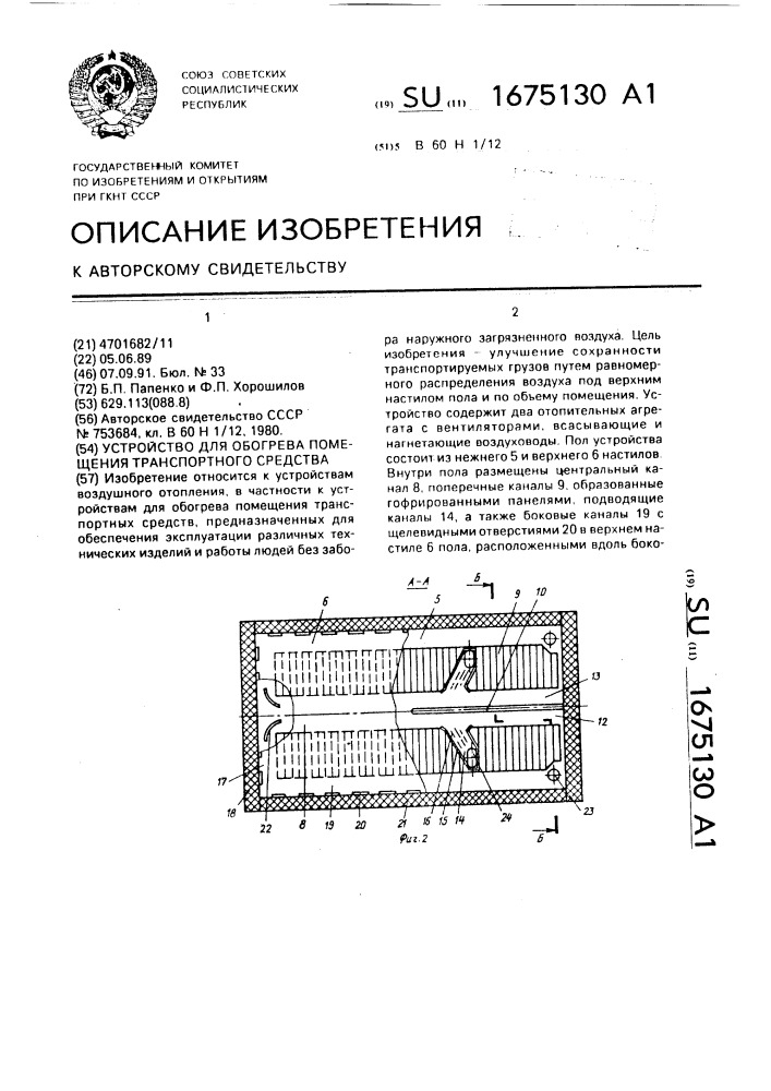 Устройство для обогрева помещения транспортного средства (патент 1675130)