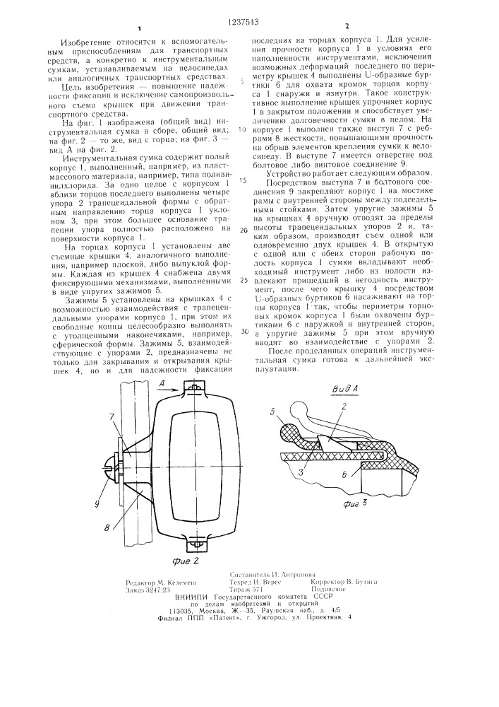 Инструментальная сумка транспортного средства (патент 1237543)