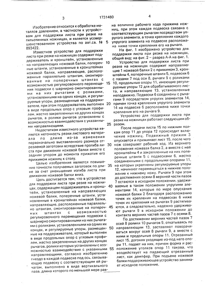 Устройство для поддержки листа при резке на ножницах (патент 1731480)