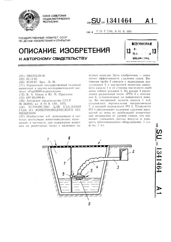 Устройство для удаления газа из животноводческого помещения (патент 1341464)