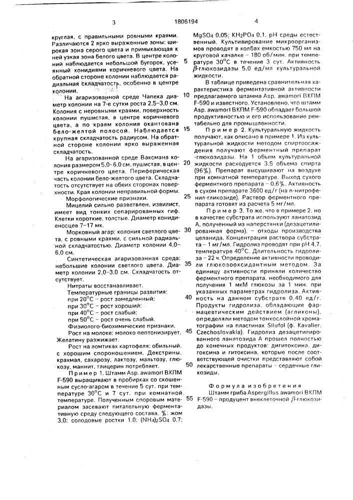 Штамм гриба aspergillus аwамоri - продуцент внеклеточной @ - глюкозидазы (патент 1806194)