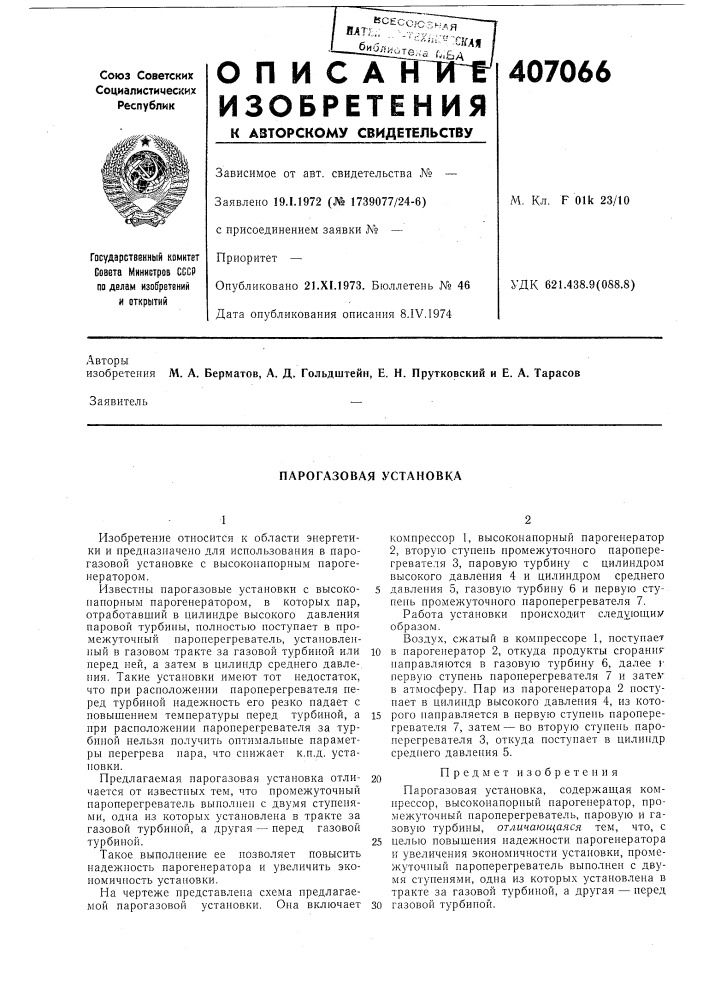 Парогазовая установка (патент 407066)
